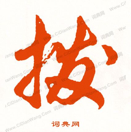 條草書書法_條字書法_草書字典