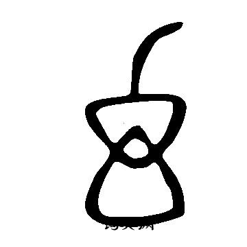 說文解字寫的幻