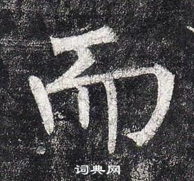 柳公權玄秘塔碑中而的寫法