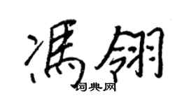 王正良馮翎行書個性簽名怎么寫