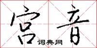 宮音怎么寫好看