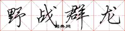 田英章野戰群龍行書怎么寫