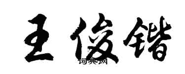 胡問遂王俊鍇行書個性簽名怎么寫