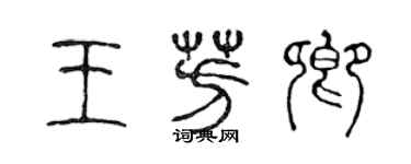 陳聲遠王芳卿篆書個性簽名怎么寫