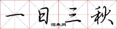 荊霄鵬一日三秋行書怎么寫