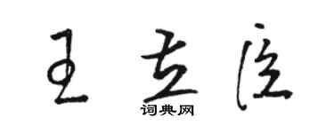 駱恆光王立臣草書個性簽名怎么寫