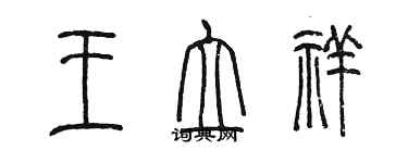 陳墨王立祥篆書個性簽名怎么寫