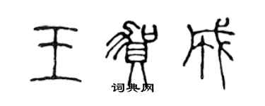 陳聲遠王賀成篆書個性簽名怎么寫