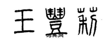 曾慶福王豐莉篆書個性簽名怎么寫