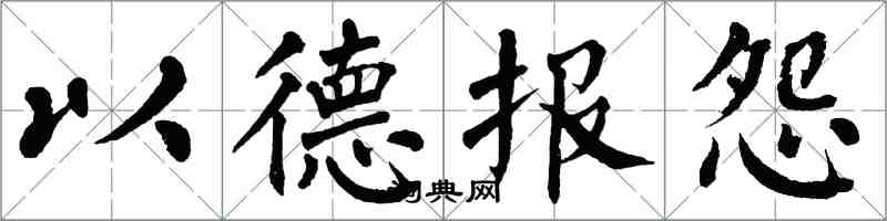 翁闓運以德報怨楷書怎么寫