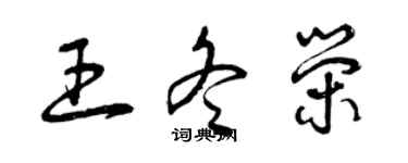 曾慶福王冬榮草書個性簽名怎么寫