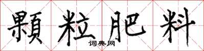 何伯昌顆粒肥料楷書怎么寫