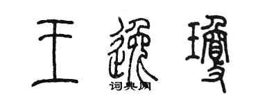 陳墨王逸瓊篆書個性簽名怎么寫
