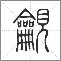 𧢢篆書