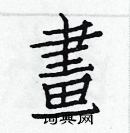 白克儉寫的硬筆楷書畫