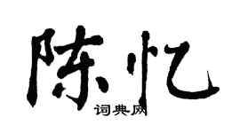 翁闓運陳憶楷書個性簽名怎么寫