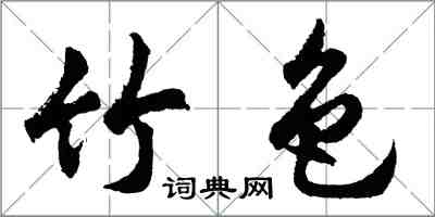 胡問遂竹色行書怎么寫