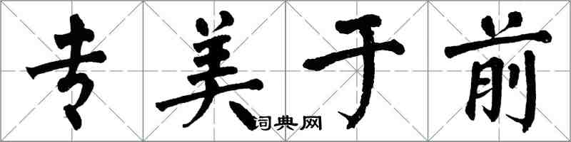 翁闓運專美於前楷書怎么寫