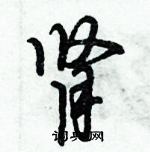 倪偉林寫的硬筆行書腎