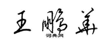 梁錦英王鵬華草書個性簽名怎么寫