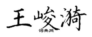 丁謙王峻漪楷書個性簽名怎么寫