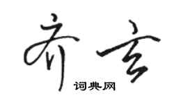 駱恆光齊玄行書個性簽名怎么寫