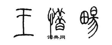 陳墨王惜暢篆書個性簽名怎么寫