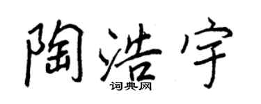 王正良陶浩宇行書個性簽名怎么寫