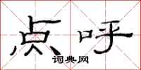 范連陞點呼隸書怎么寫