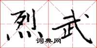 周炳元烈武楷書怎么寫