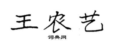袁強王農藝楷書個性簽名怎么寫