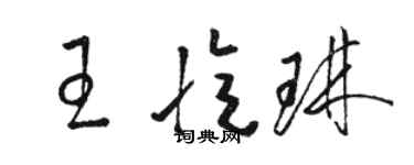 駱恆光王憶琳草書個性簽名怎么寫