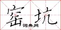 黃華生窯坑楷書怎么寫