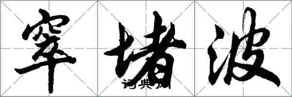 胡問遂窣堵波行書怎么寫