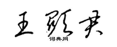 梁錦英王顯君草書個性簽名怎么寫