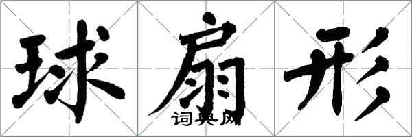 翁闓運球扇形楷書怎么寫