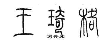 陳墨王琦格篆書個性簽名怎么寫
