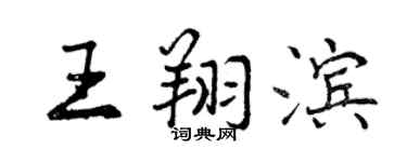 曾慶福王翔濱行書個性簽名怎么寫