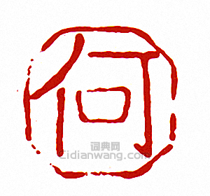 “何”篆刻印章