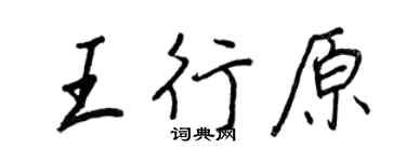王正良王行原行書個性簽名怎么寫