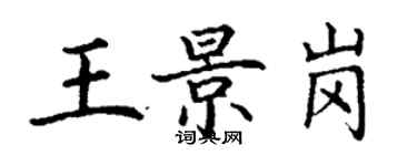 丁謙王景崗楷書個性簽名怎么寫