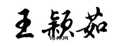 胡問遂王穎茹行書個性簽名怎么寫