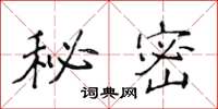 侯登峰秘密楷書怎么寫