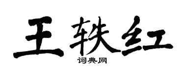 翁闓運王軼紅楷書個性簽名怎么寫