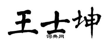 翁闓運王士坤楷書個性簽名怎么寫