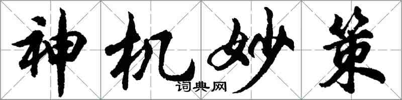 胡問遂神機妙策行書怎么寫