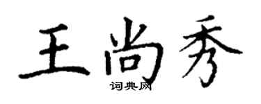 丁謙王尚秀楷書個性簽名怎么寫