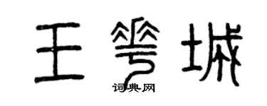 曾慶福王花城篆書個性簽名怎么寫
