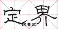 駱恆光定界隸書怎么寫
