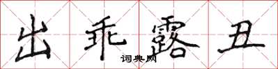 侯登峰出乖露醜楷書怎么寫